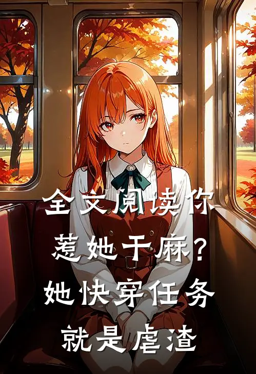 全文阅读你惹她干麻？她快穿任务就是虐渣