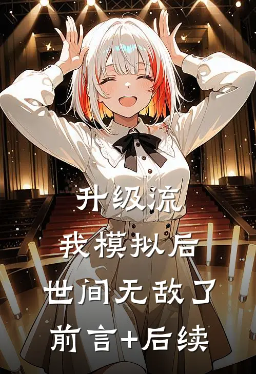 升级流：我模拟后，世间无敌了前言+后续