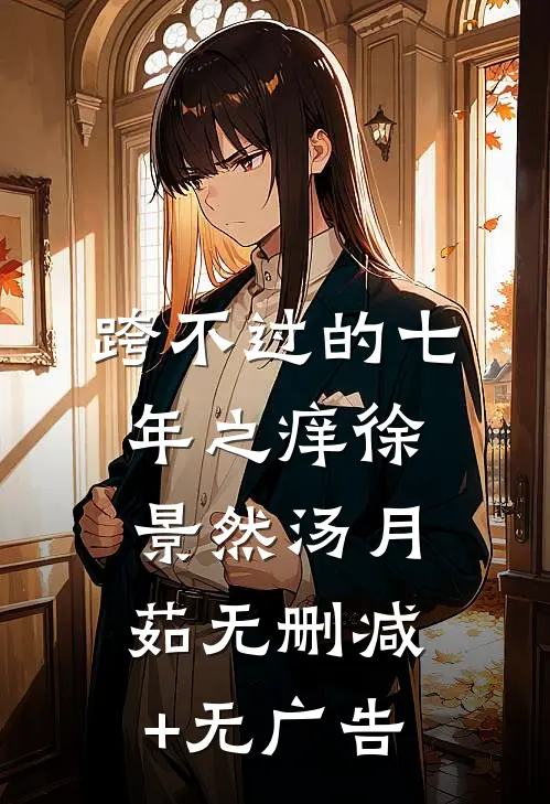 跨不过的七年之痒徐景然汤月茹无删减+无广告