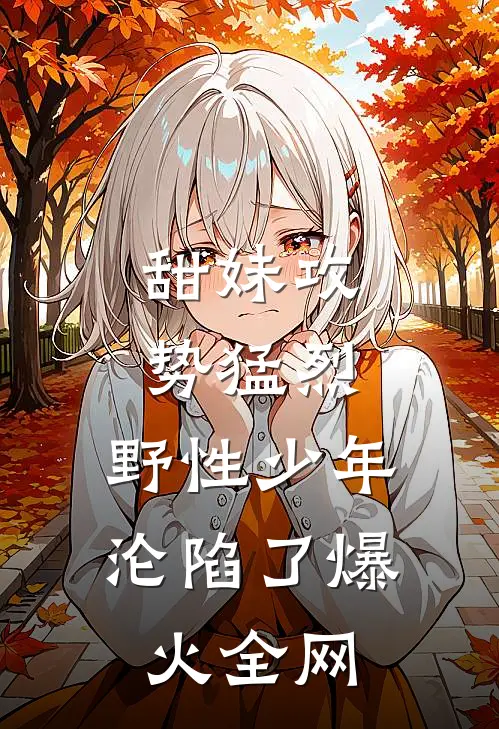 甜妹攻势猛烈，野性少年沦陷了爆火全网