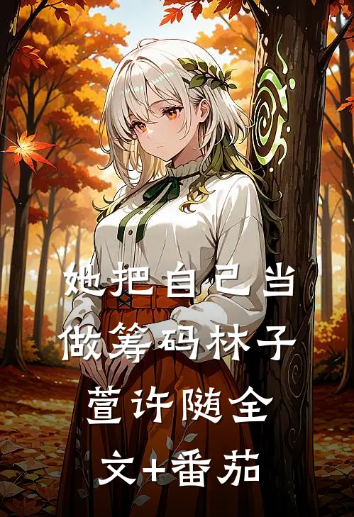 她把自己当做筹码林子萱许随全文+番茄