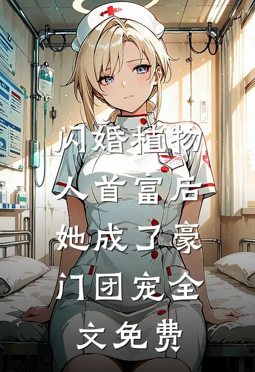 闪婚植物人首富后，她成了豪门团宠全文免费