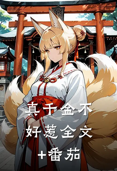 真千金不好惹全文+番茄