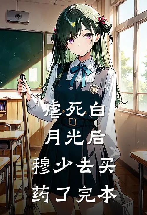 虐死白月光后，穆少去买药了完本