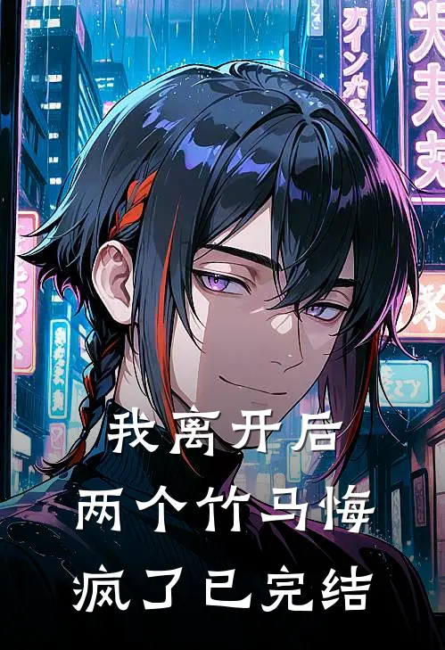 我离开后，两个竹马悔疯了已完结