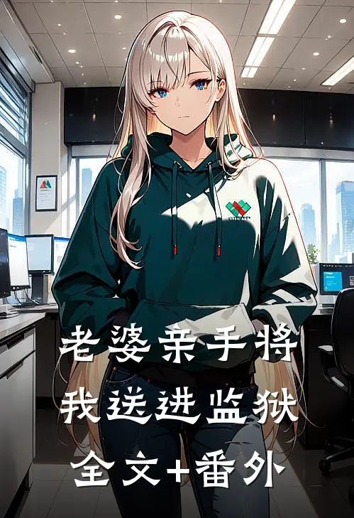 老婆亲手将我送进监狱全文+番外