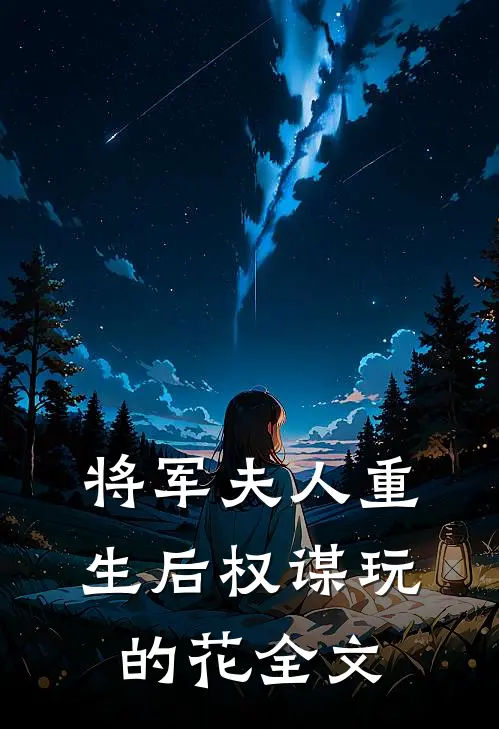 将军夫人重生后权谋玩的花全文