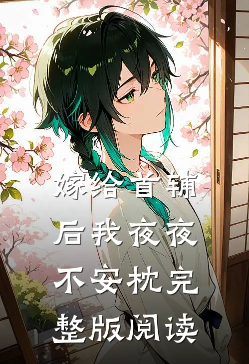 嫁给首辅后我夜夜不安枕完整版阅读