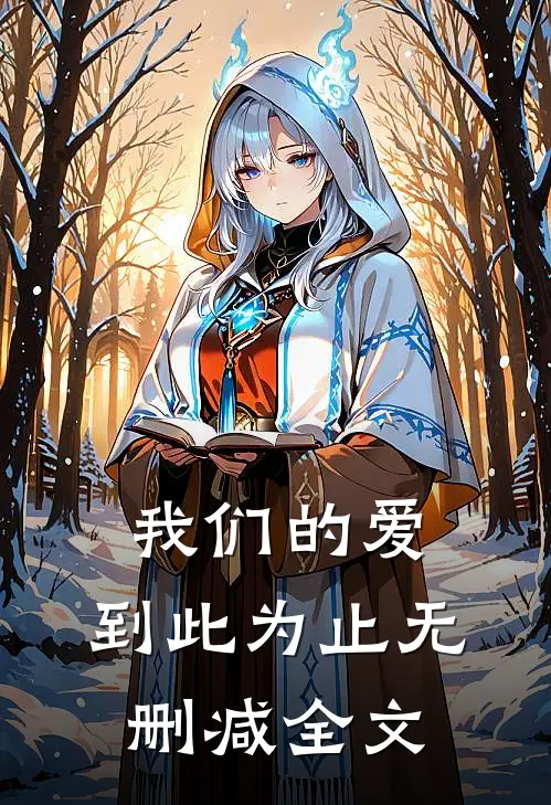 我们的爱，到此为止无删减全文