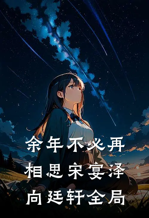 余年不必再相思宋宴泽向廷轩全局