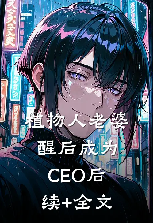 植物人老婆醒后成为CEO后续+全文