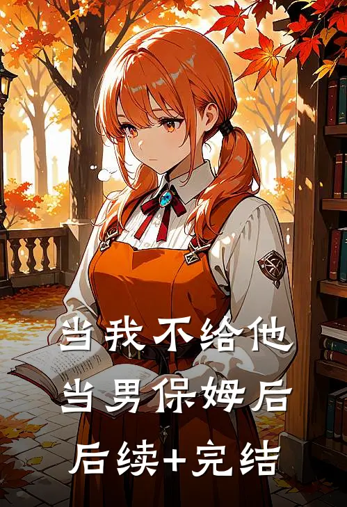当我不给他当男保姆后后续+完结