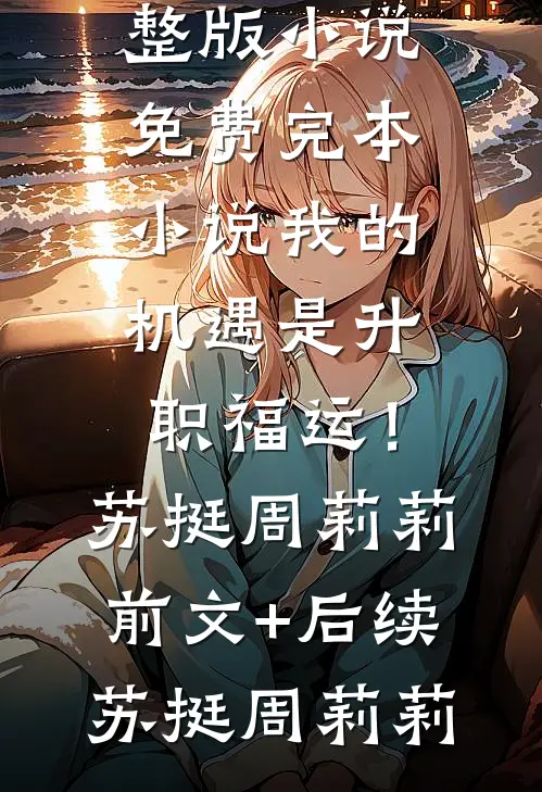千重锦全文下载
