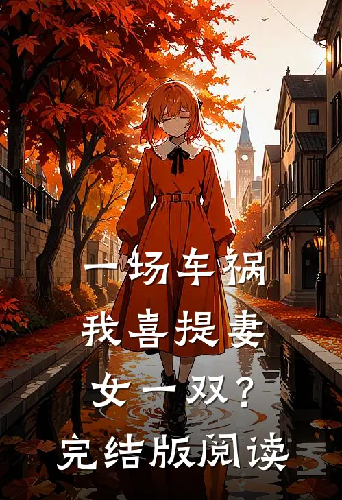 一场车祸，我喜提妻女一双？完结版阅读
