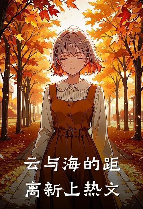 云与海的距离新上热文