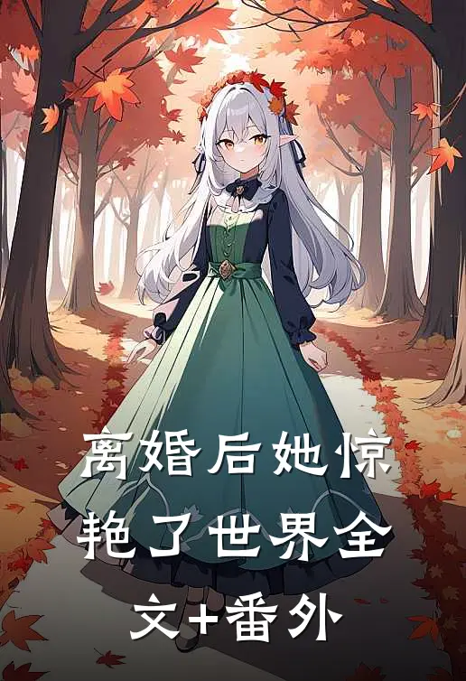 离婚后她惊艳了世界全文+番外