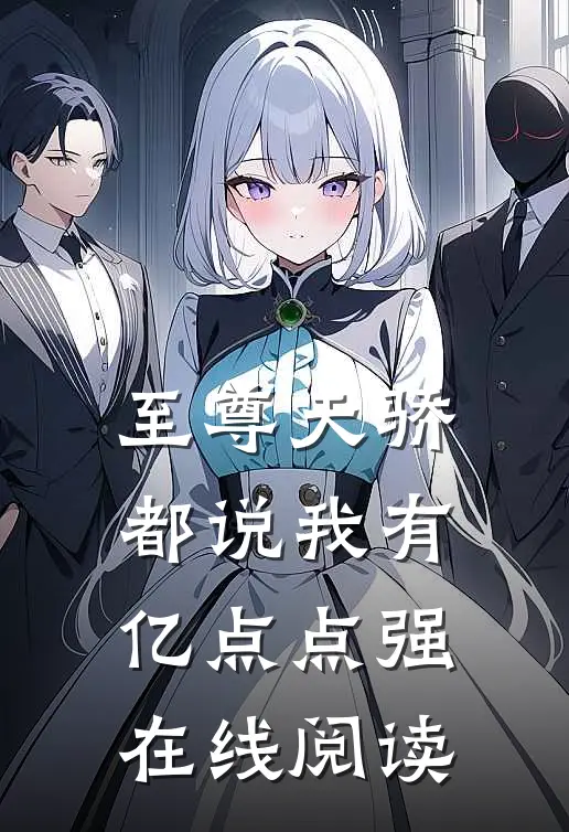 至尊天骄：都说我有亿点点强在线阅读