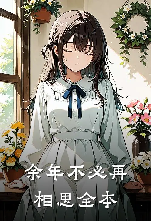 余年不必再相思全本