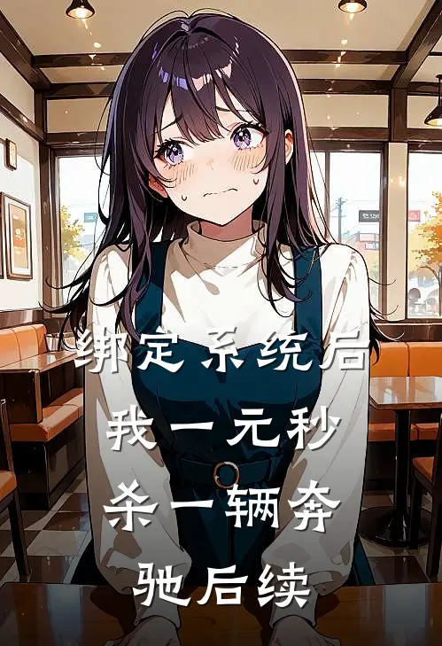 绑定系统后，我一元秒杀一辆奔驰后续