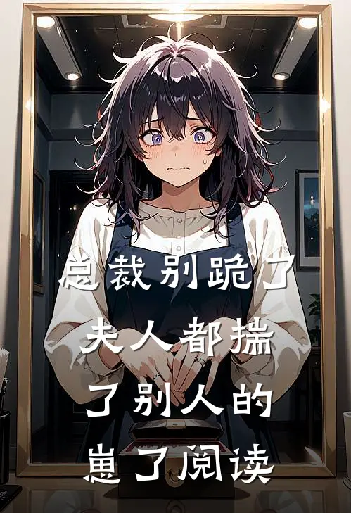 总裁别跪了，夫人都揣了别人的崽了阅读