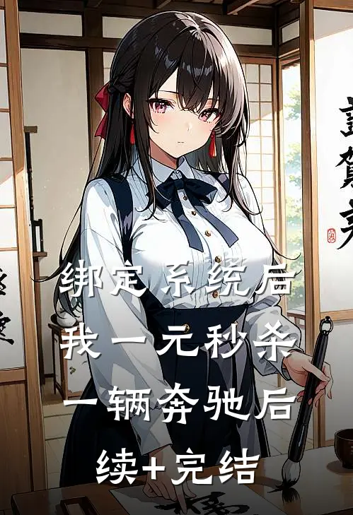 绑定系统后，我一元秒杀一辆奔驰后续+完结