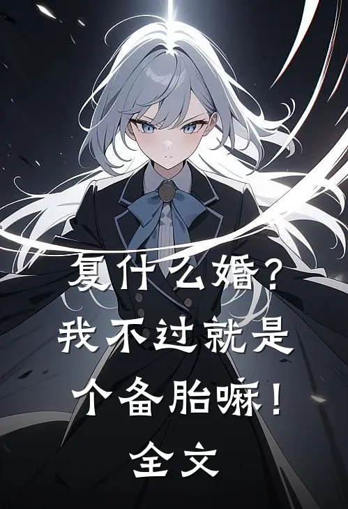 复什么婚？我不过就是个备胎嘛！全文