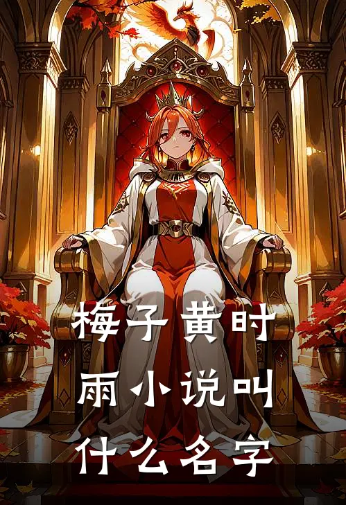 梅子黄时雨小说叫什么名字
