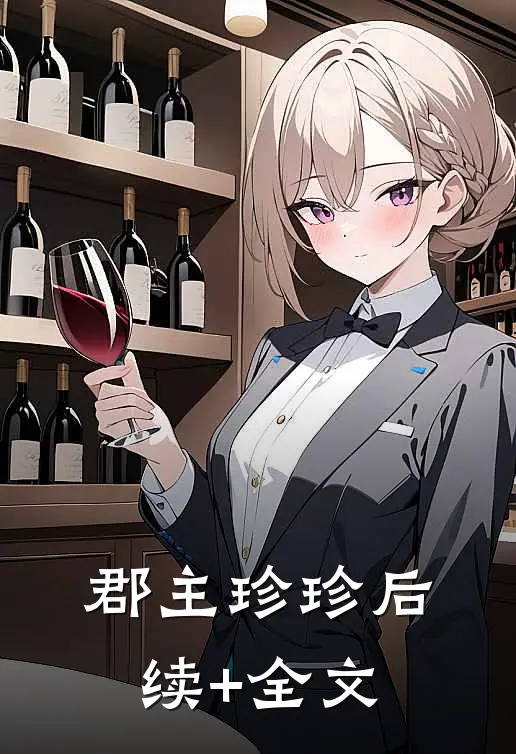郡主珍珍后续+全文