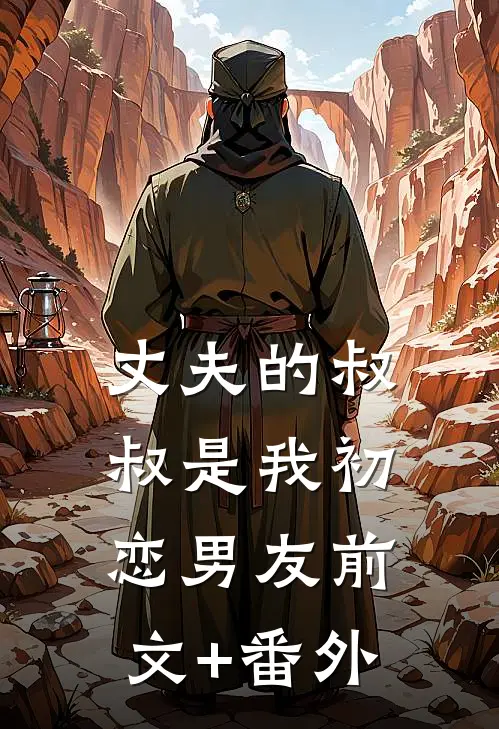 丈夫的叔叔是我初恋男友前文+番外