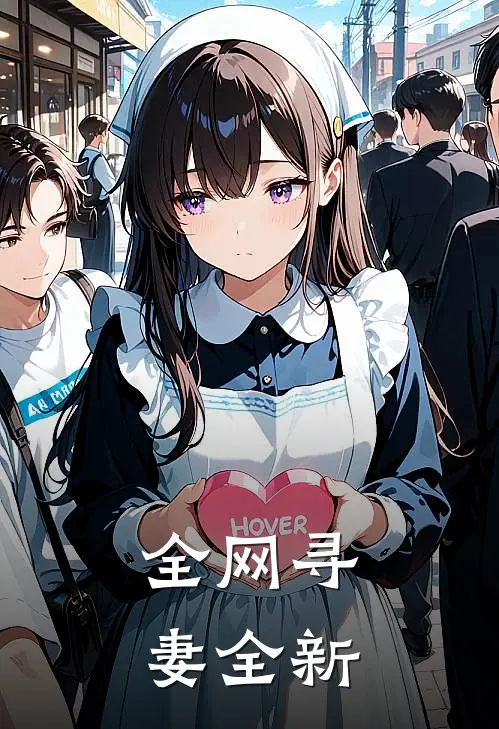 全网寻妻全新
