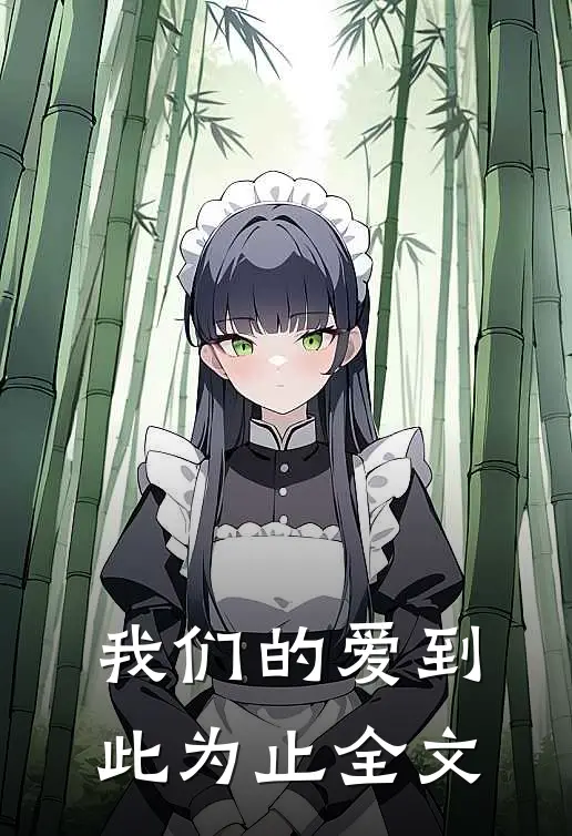 我们的爱到此为止全文