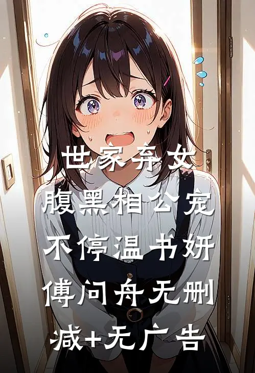 世家弃女，腹黑相公宠不停温书妍傅问舟无删减+无广告