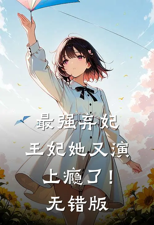 最强弃妃：王妃她又演上瘾了！无错版