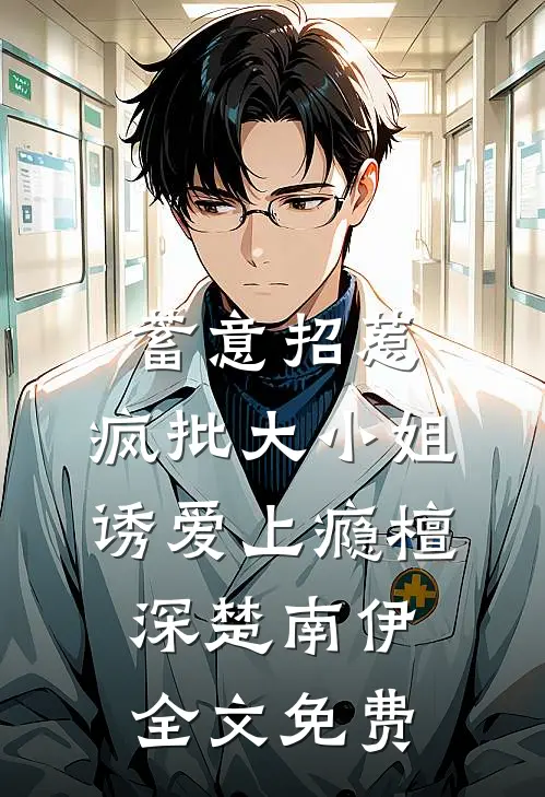 蓄意招惹：疯批大小姐诱爱上瘾檀深楚南伊全文免费