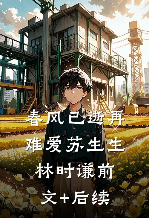 春风已逝再难爱苏生生林时谦前文+后续