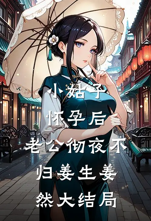 小姑子怀孕后，老公彻夜不归姜生姜然大结局