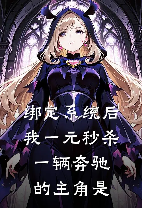 绑定系统后，我一元秒杀一辆奔驰的主角是