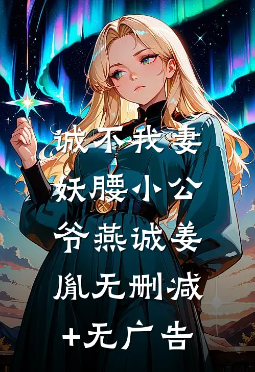 诚不我妻：妖腰小公爷燕诚姜胤无删减+无广告