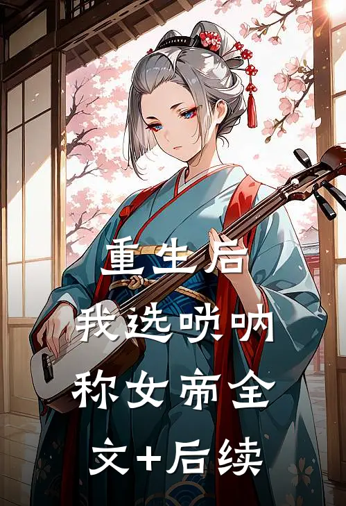 重生后，我选唢呐称女帝全文+后续