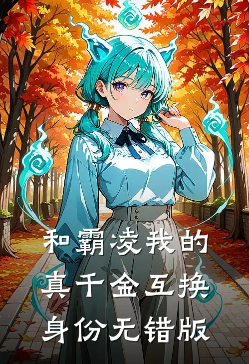 和霸凌我的真千金互换身份无错版
