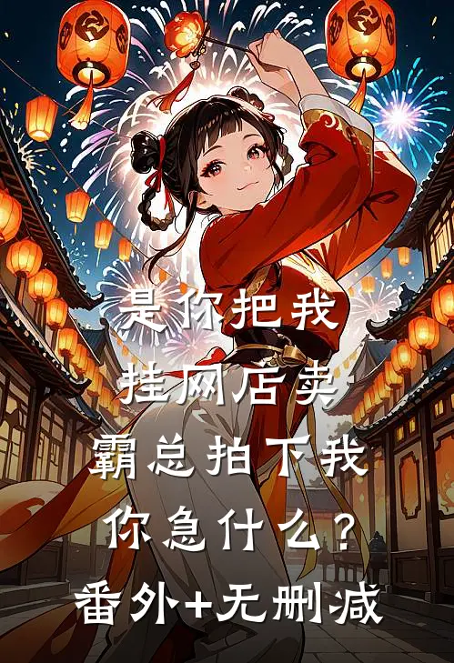 是你把我挂网店卖，霸总拍下我你急什么？番外+无删减