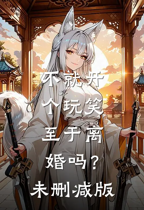 不就开个玩笑，至于离婚吗？未删减版