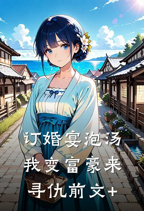 订婚宴泡汤，我变富豪来寻仇前文+