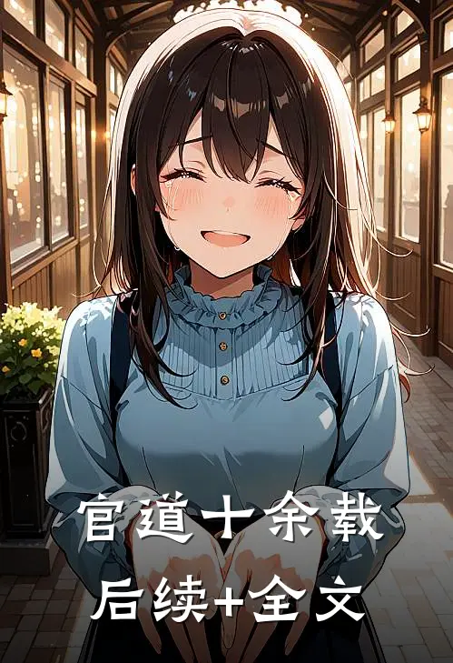官道十余载后续+全文