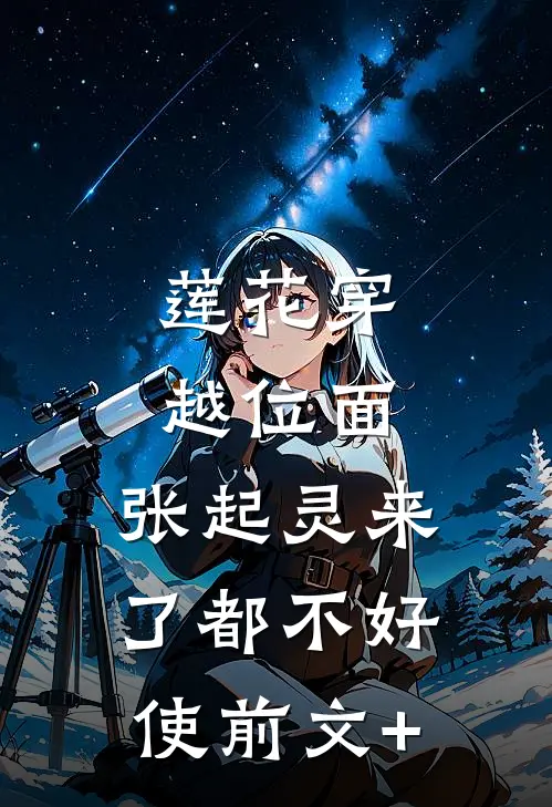 莲花穿越位面，张起灵来了都不好使前文+