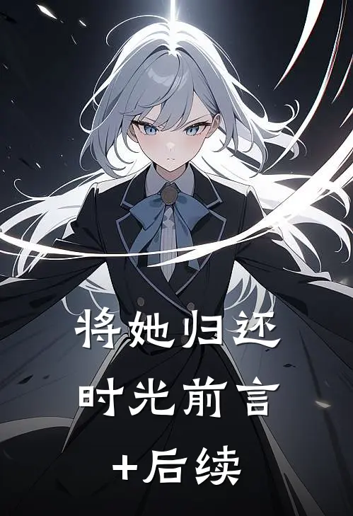 将她归还时光前言+后续