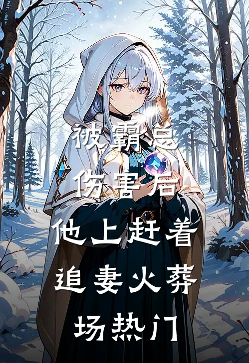 被霸总伤害后，他上赶着追妻火葬场热门