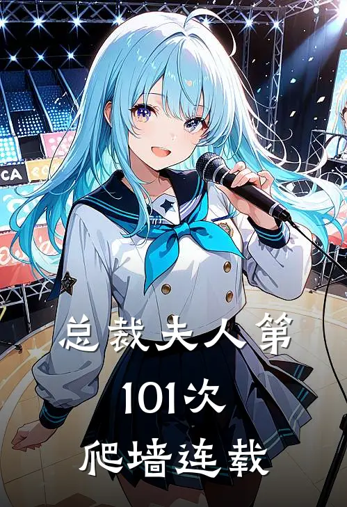 总裁夫人第101次爬墙连载