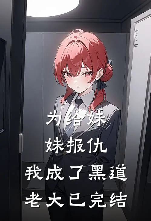 为给妹妹报仇，我成了黑道老大已完结