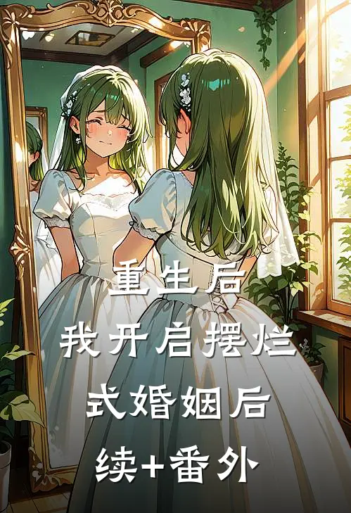 重生后，我开启摆烂式婚姻后续+番外